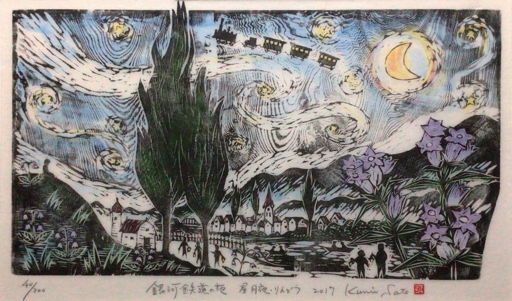 「銀河鉄道の夜（星月夜）」55×74・木版画